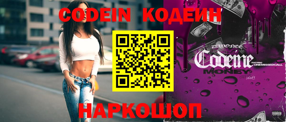 Кодеин Purple Drank Тамбов